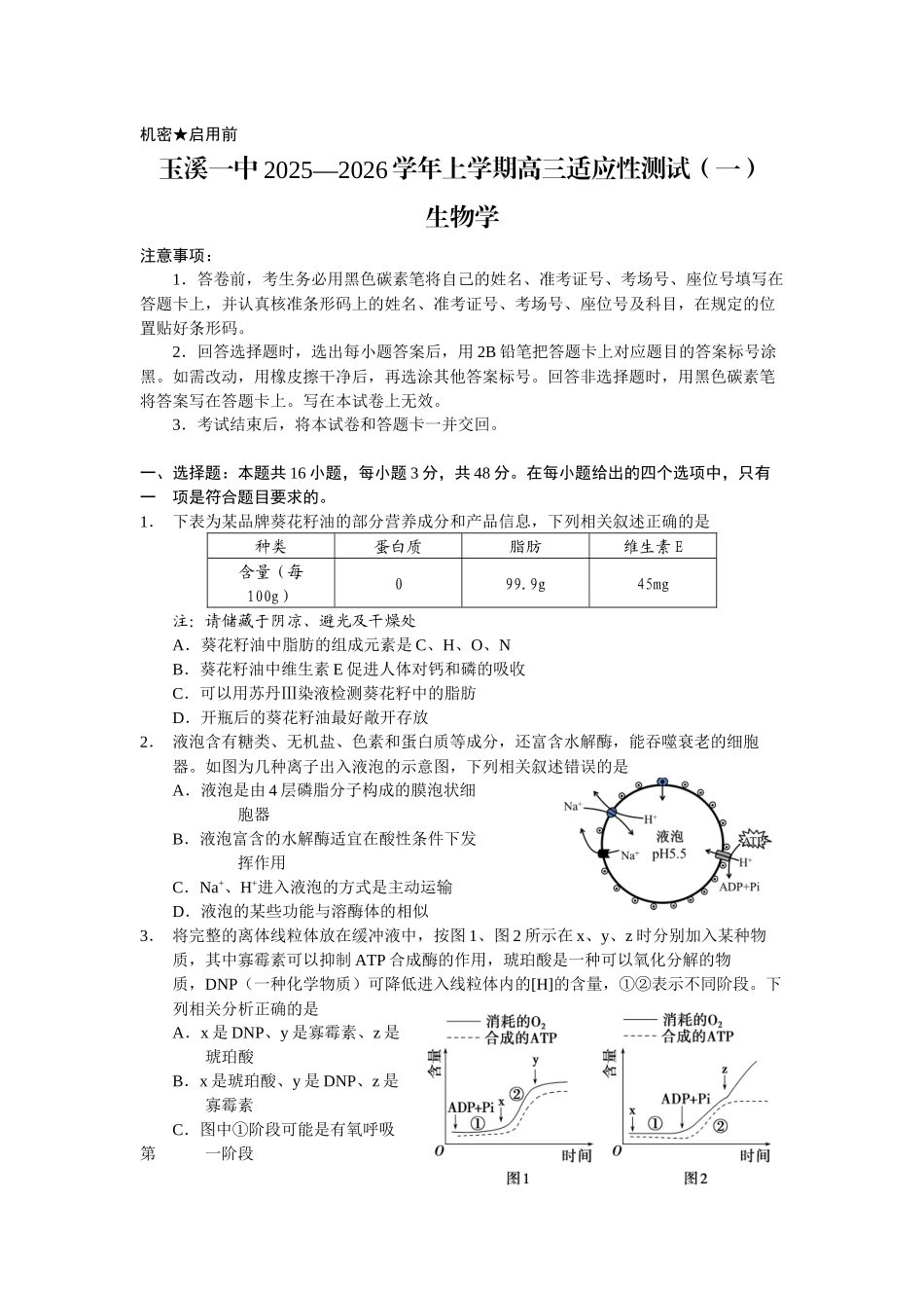 云南省玉溪第一中学2025-2026学年高三上学期适应性测试（一）生物.docx_第1页