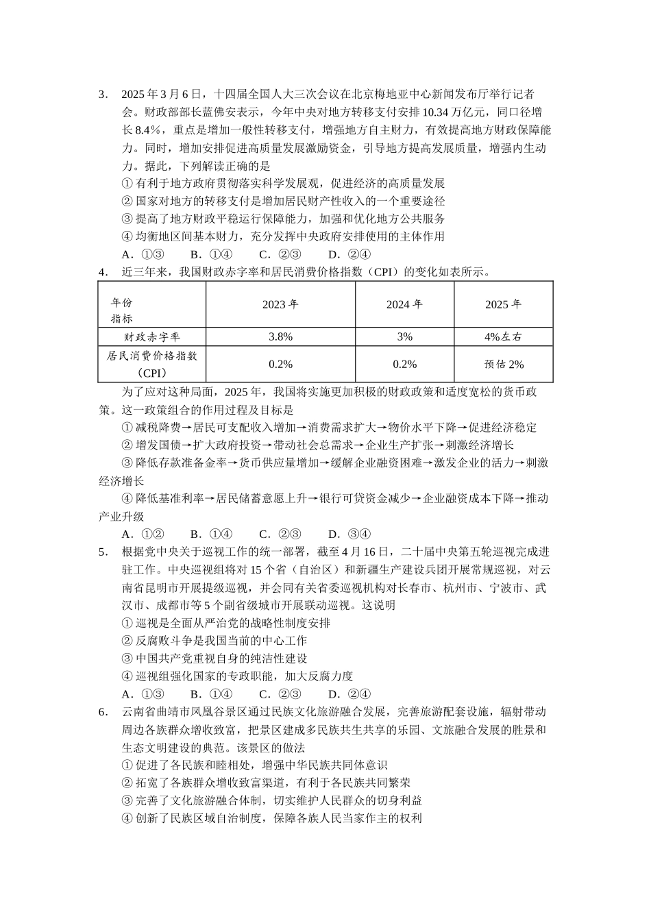 云南省玉溪第一中学2025-2026学年高三上学期适应性测试（一）政治.docx_第2页