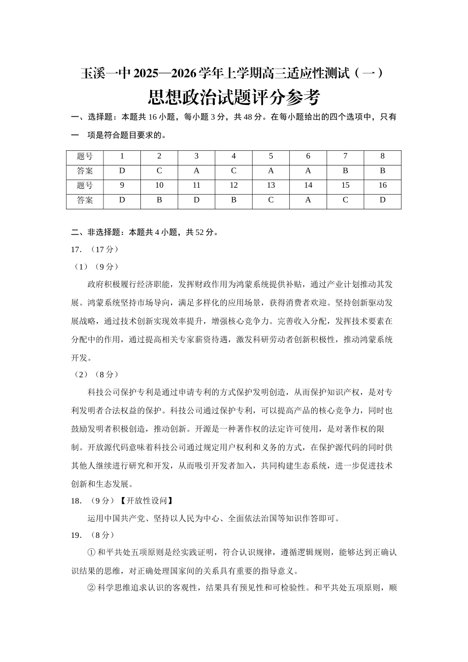 云南省玉溪第一中学2025-2026学年高三上学期适应性测试（一）政治答案.docx_第1页