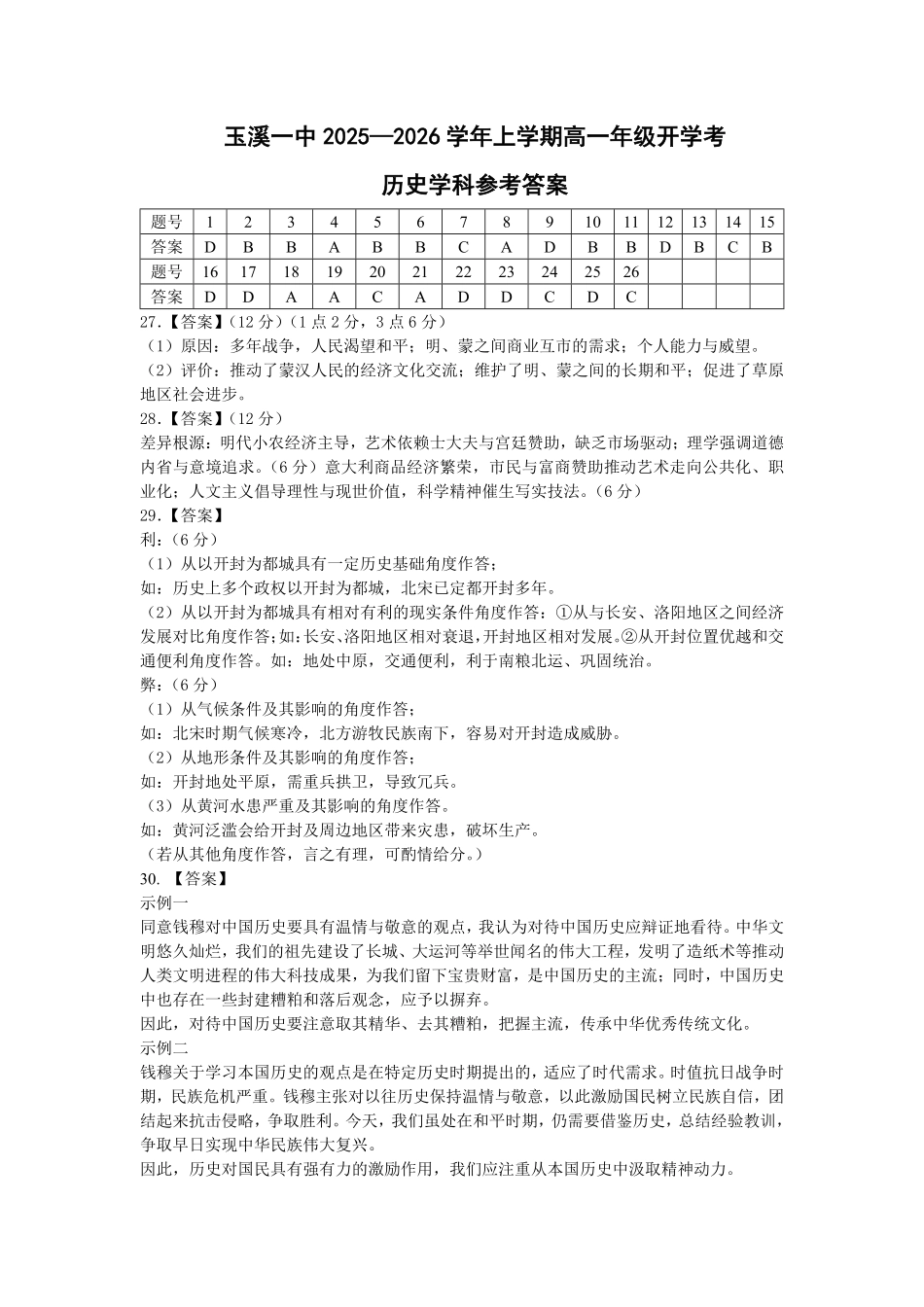 云南省玉溪第一中学2025-2026学年高一上学期开学考试历史答案.pdf_第1页