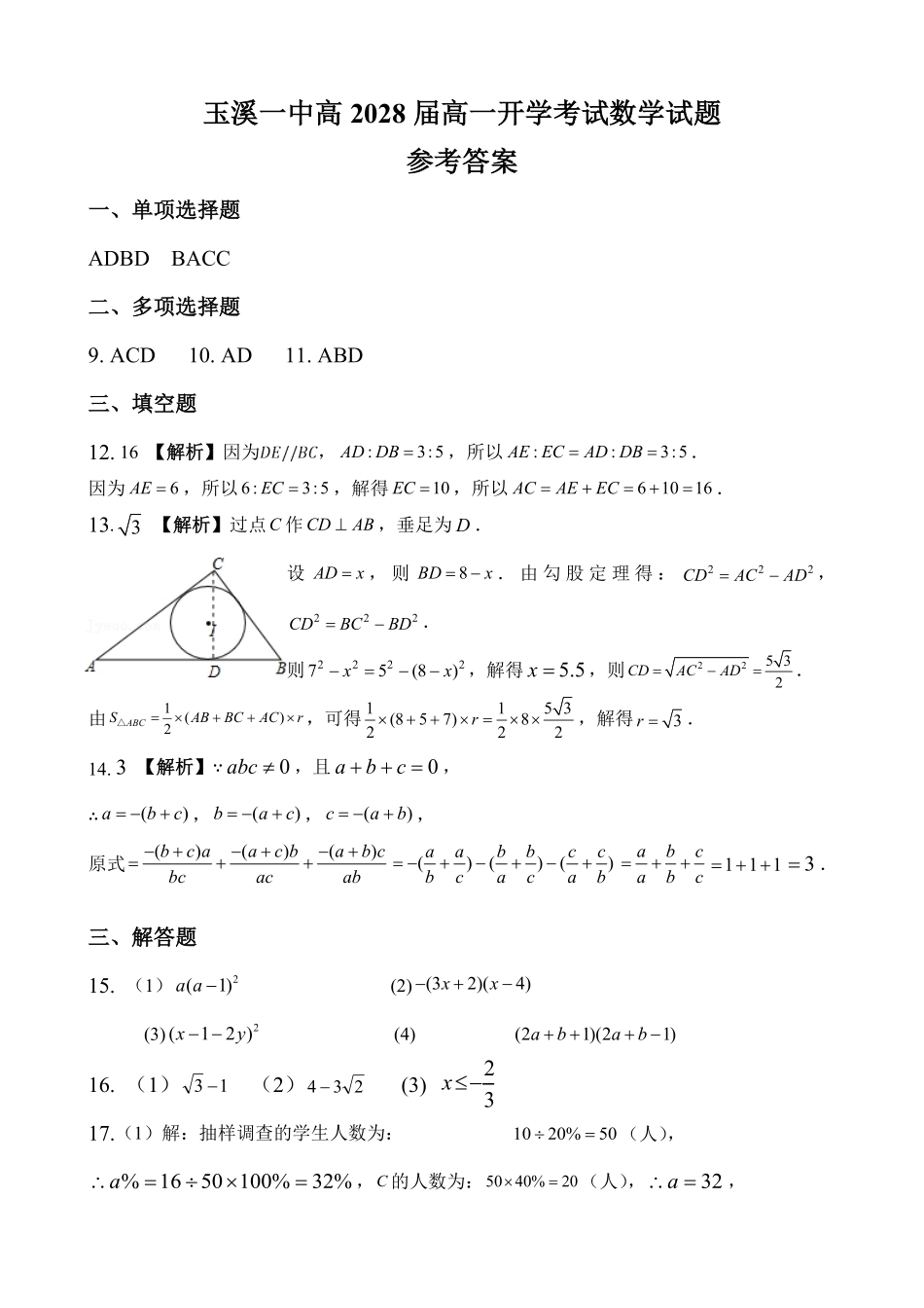 云南省玉溪第一中学2025-2026学年高一上学期开学考试数学（答案）.pdf_第1页