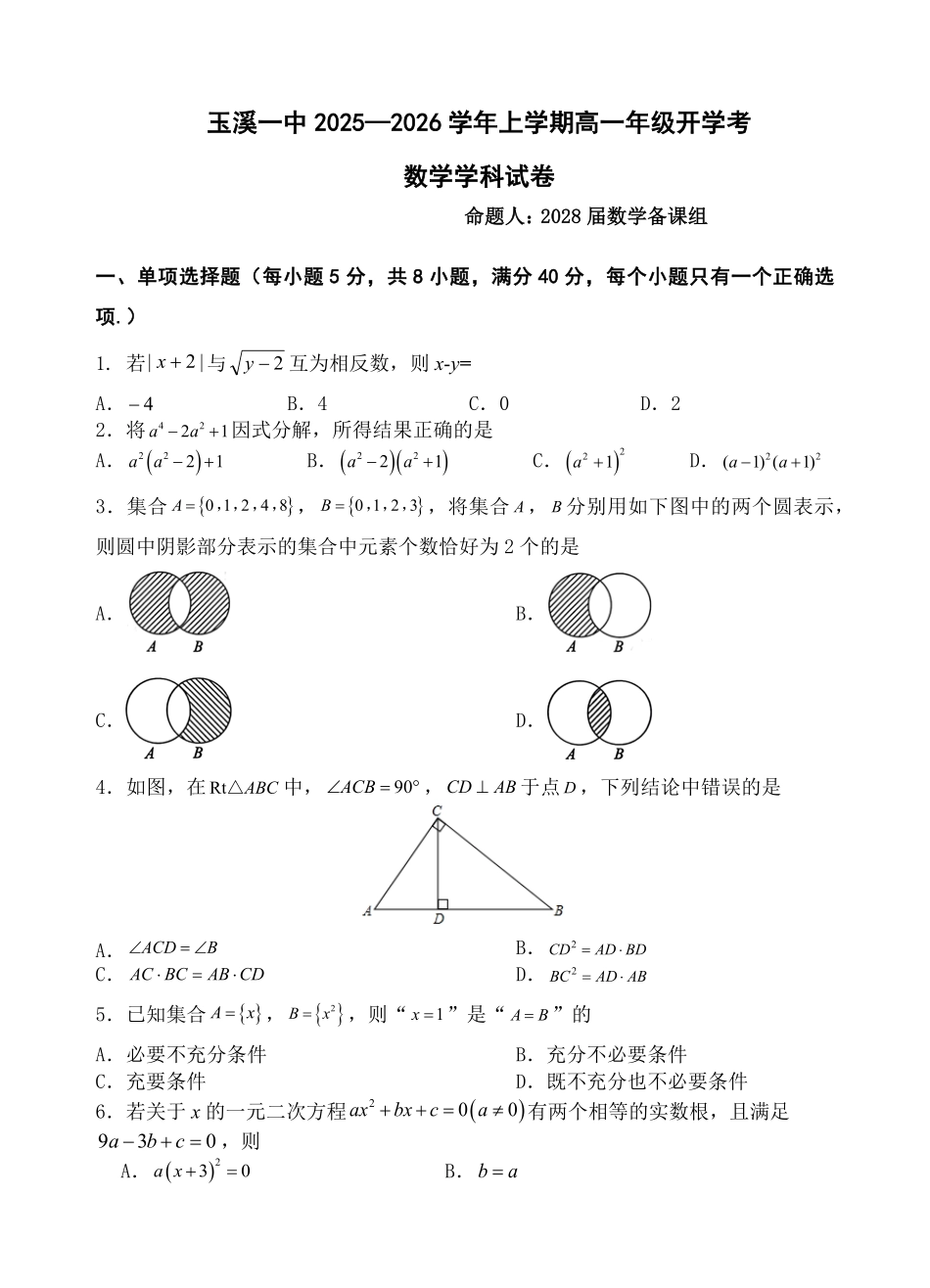 云南省玉溪第一中学2025-2026学年高一上学期开学考试数学（试卷）.pdf_第1页