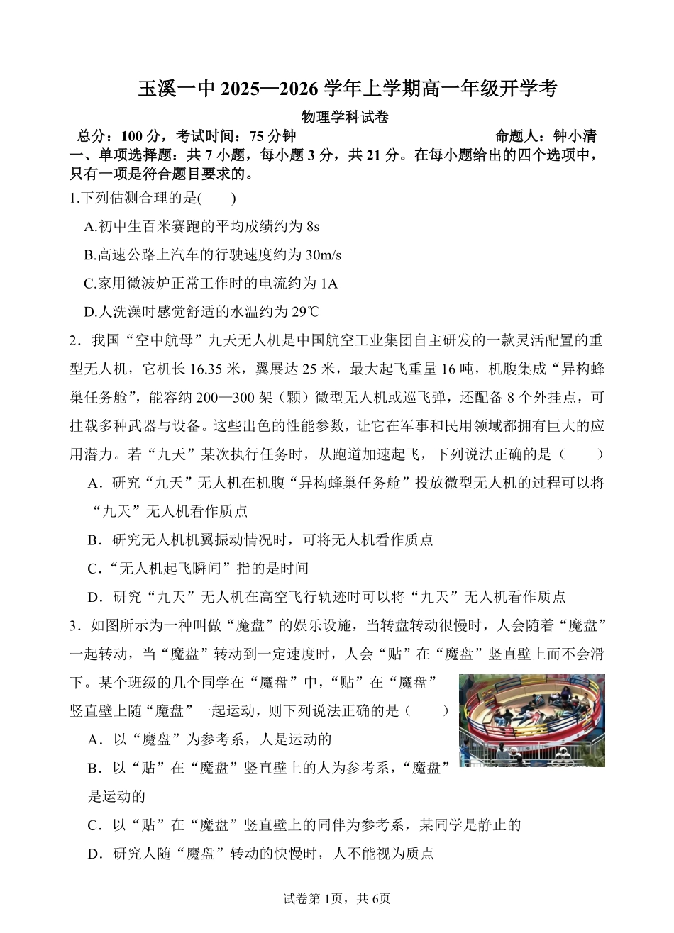 云南省玉溪第一中学2025-2026学年高一上学期开学考试物理含答案（可编辑）.pdf_第1页