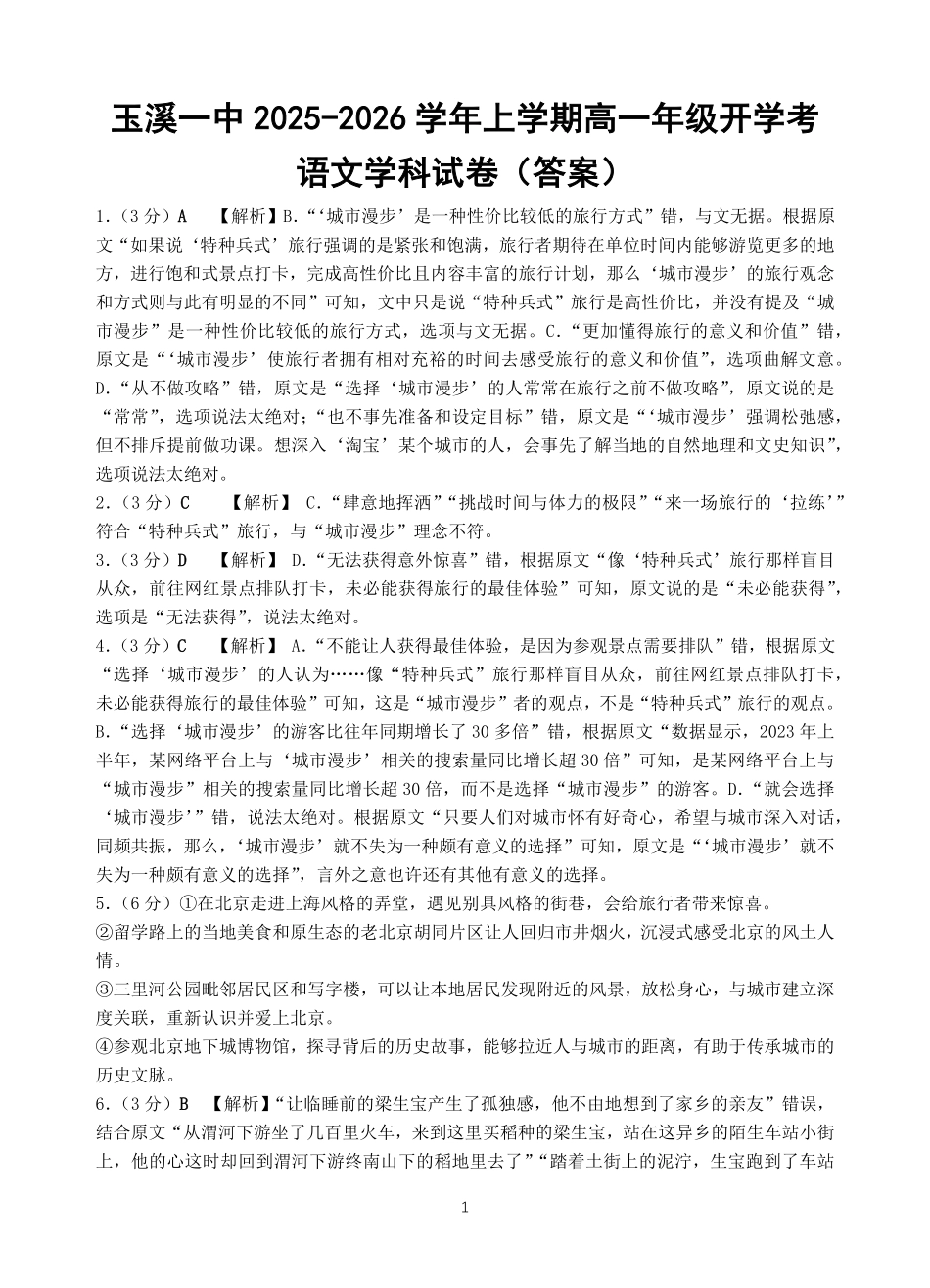 云南省玉溪第一中学2025-2026学年高一上学期开学考试语文上学期开学考（答案）.pdf_第1页