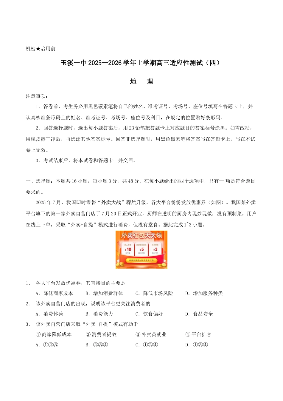 云南省玉溪第一中学2026届高三上学期适应性测试（四）地理含答案.docx_第1页