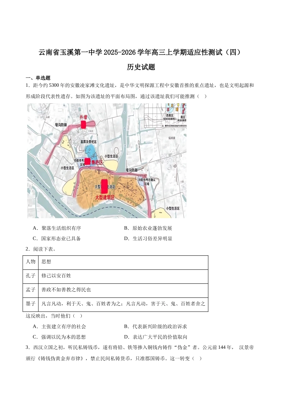 云南省玉溪第一中学2026届高三上学期适应性测试（四）历史含答案.docx_第1页