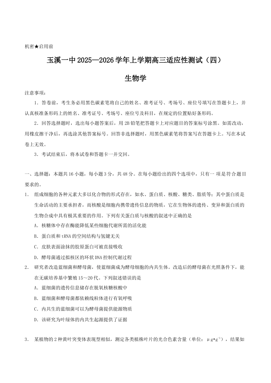 云南省玉溪第一中学2026届高三上学期适应性测试（四）生物含答案.docx_第1页