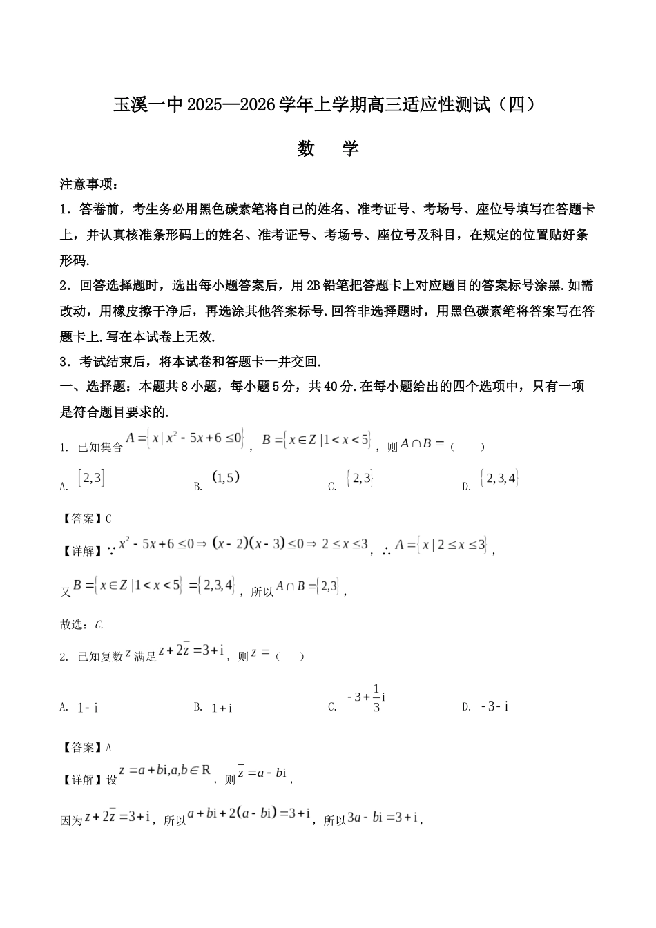 云南省玉溪第一中学2026届高三上学期适应性测试（四）数学含解析.docx_第1页
