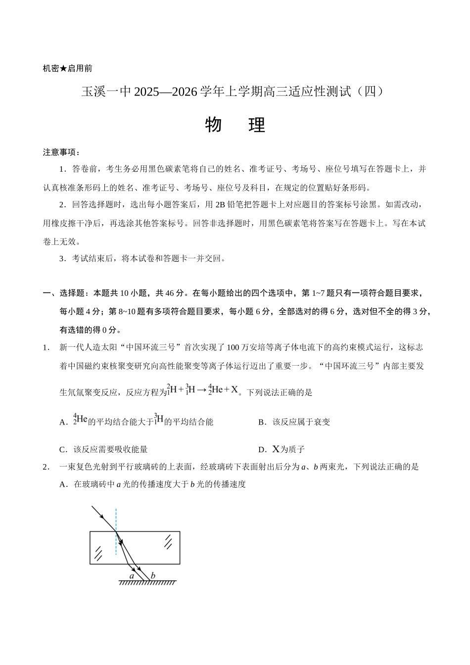 云南省玉溪第一中学2026届高三上学期适应性测试（四）物理含答案.docx_第1页