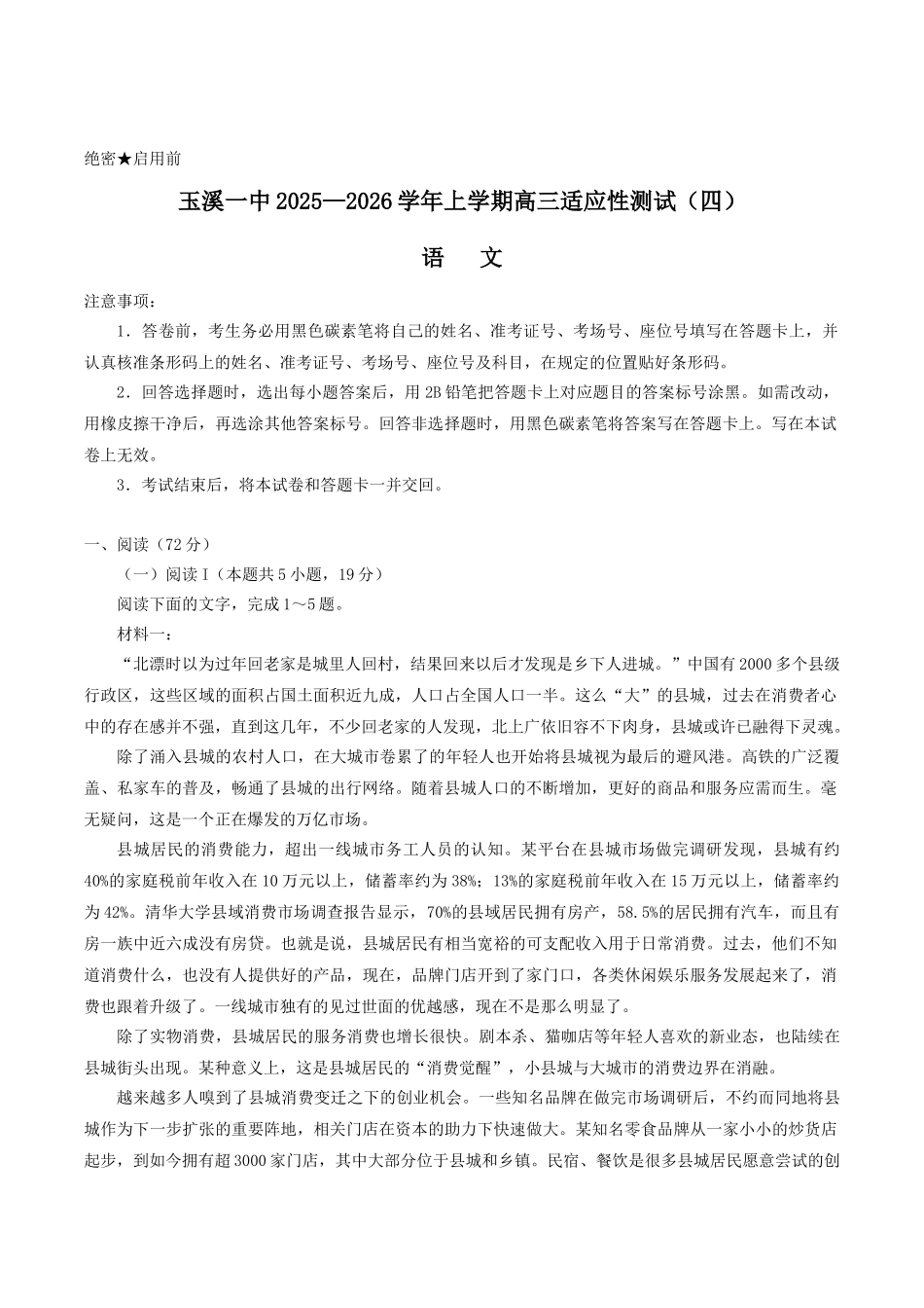 云南省玉溪第一中学2026届高三上学期适应性测试（四）语文含答案.docx_第1页