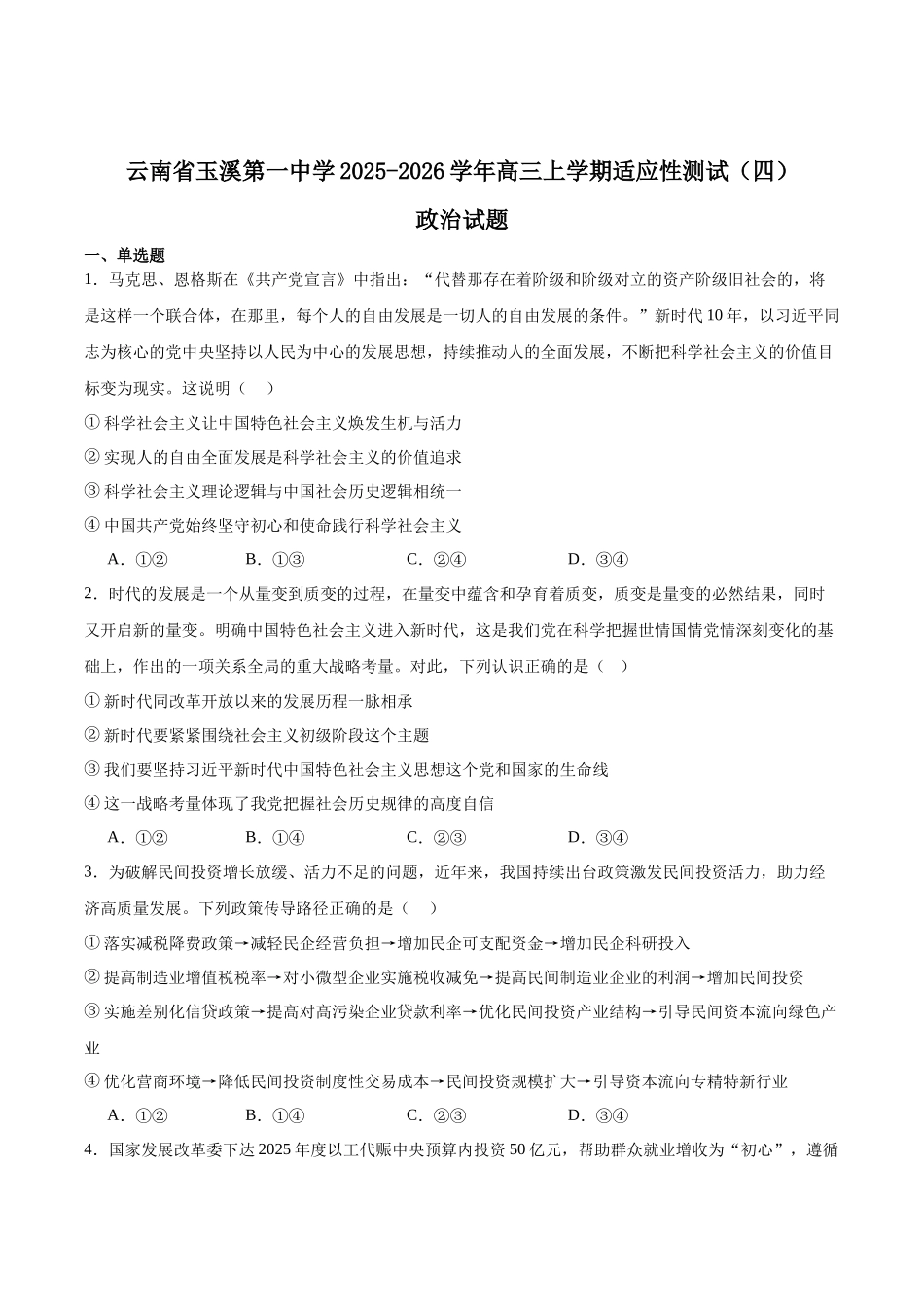 云南省玉溪第一中学2026届高三上学期适应性测试（四）政治含答案.docx_第1页