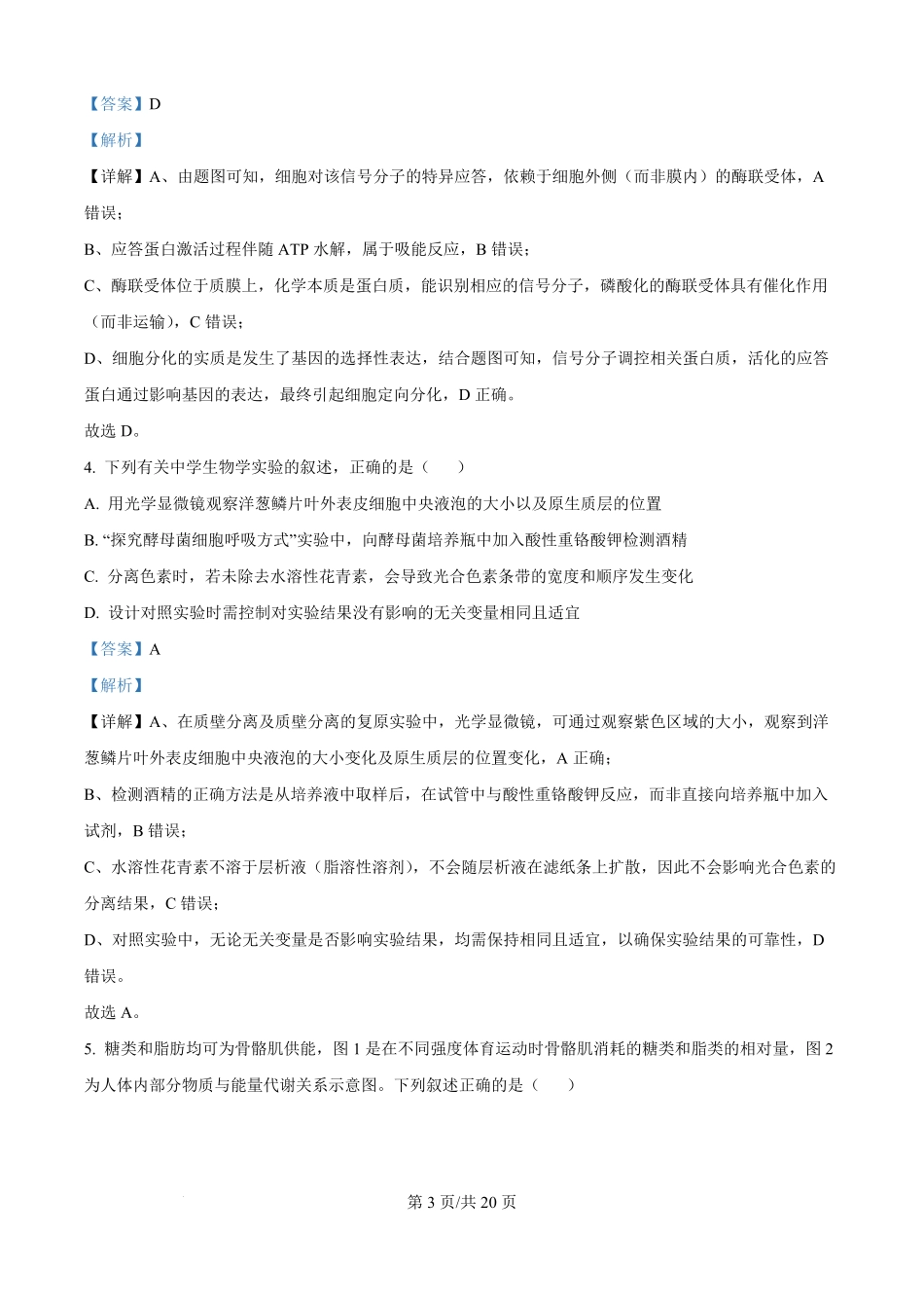 云南省玉溪市红塔区云南省玉溪第一中学2025-2026学年高二上学期开学生物试题（解析版）.pdf_第3页