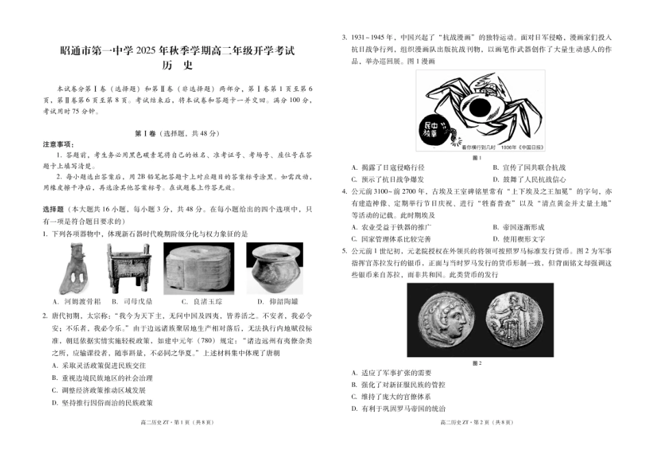 云南省昭通市第一中学2025-2026学年高二上学期开学检测历史试题.pdf_第1页