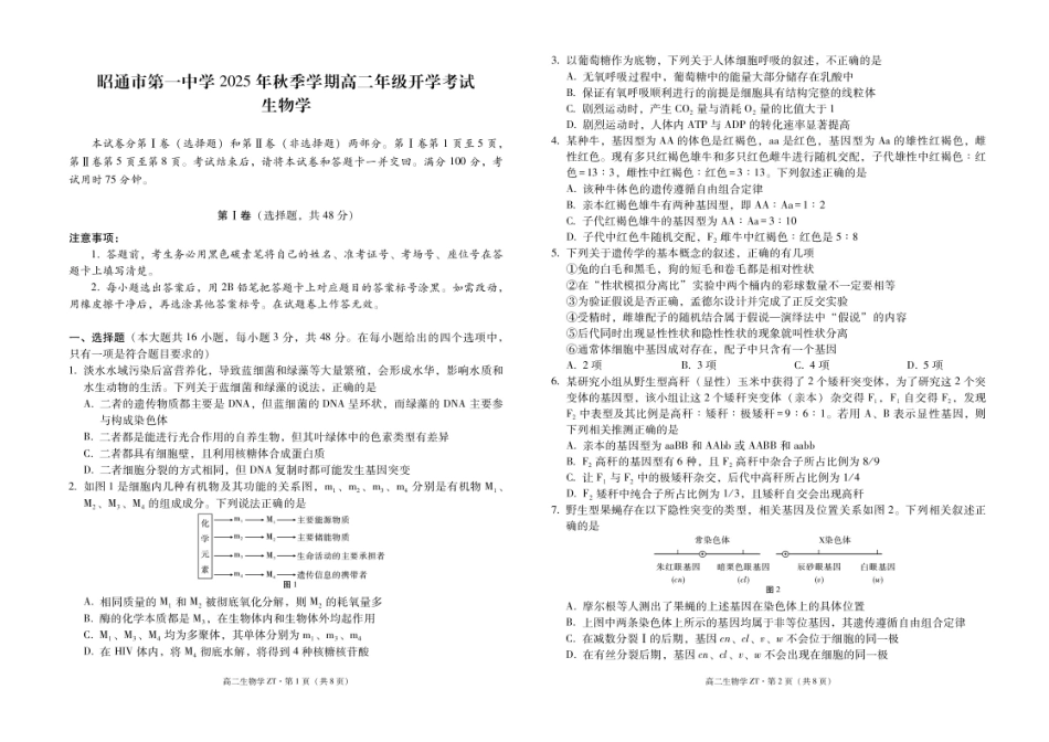 云南省昭通市第一中学2025-2026学年高二上学期开学检测生物试题.pdf_第1页
