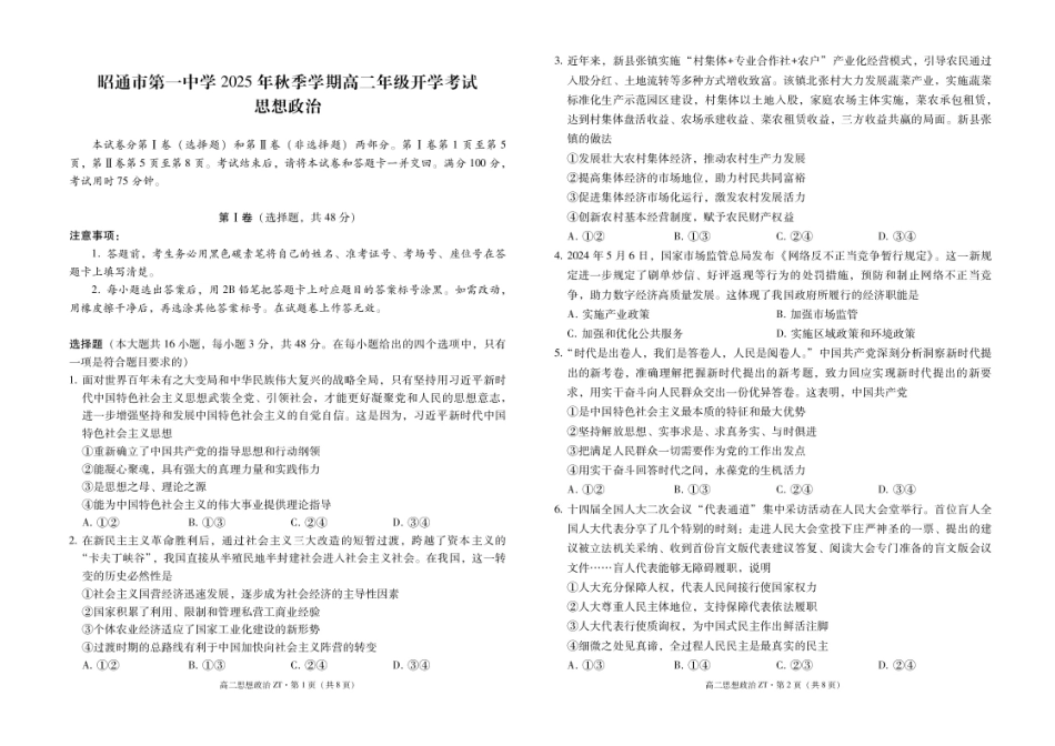云南省昭通市第一中学2025-2026学年高二上学期开学检测政治试题.pdf_第1页