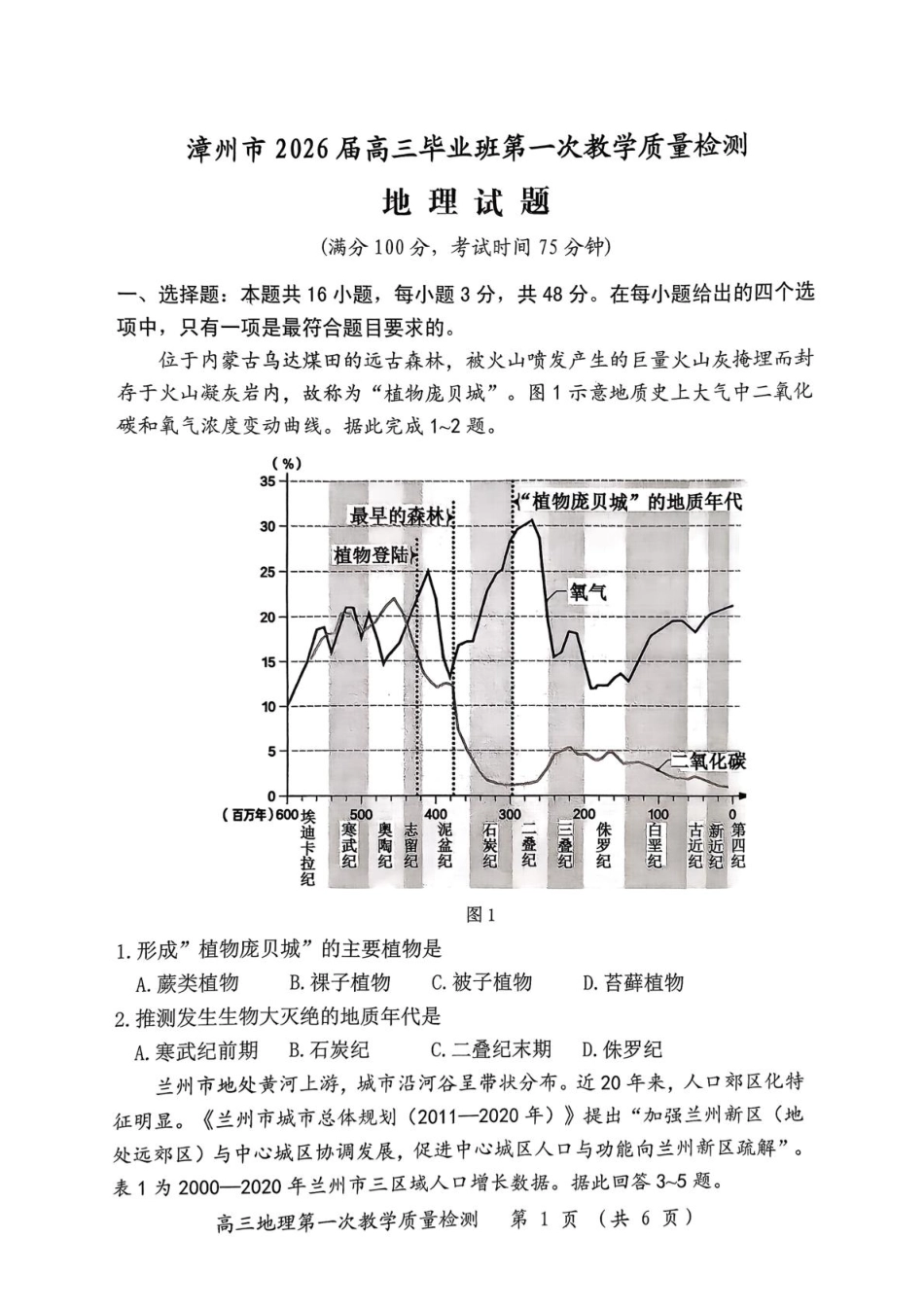 漳州市2026届高三毕业班第一次教学质量检测地理.pdf_第1页