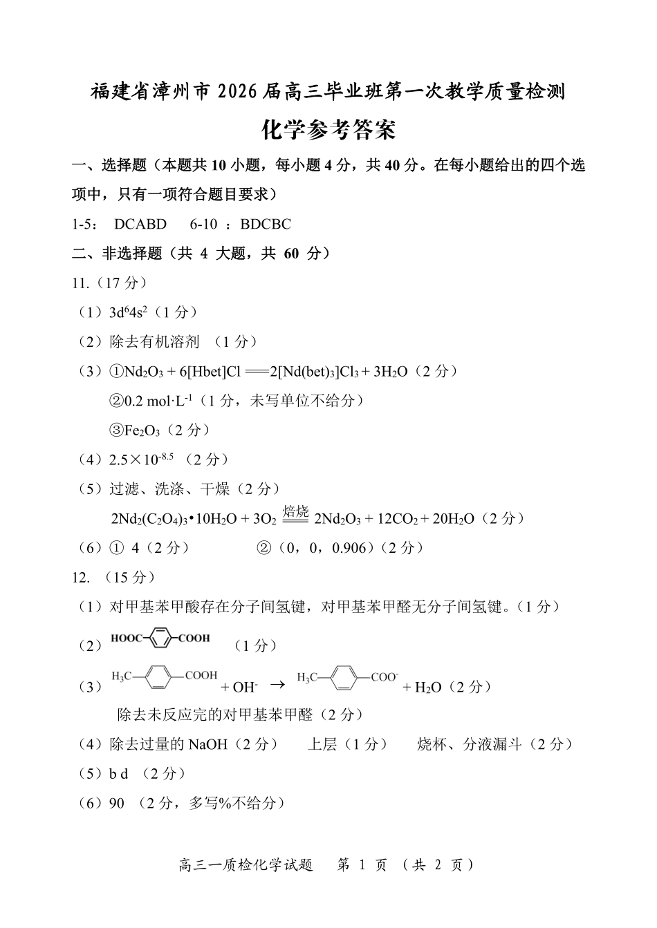 漳州市2026届高三毕业班第一次教学质量检测化学答案.pdf_第1页