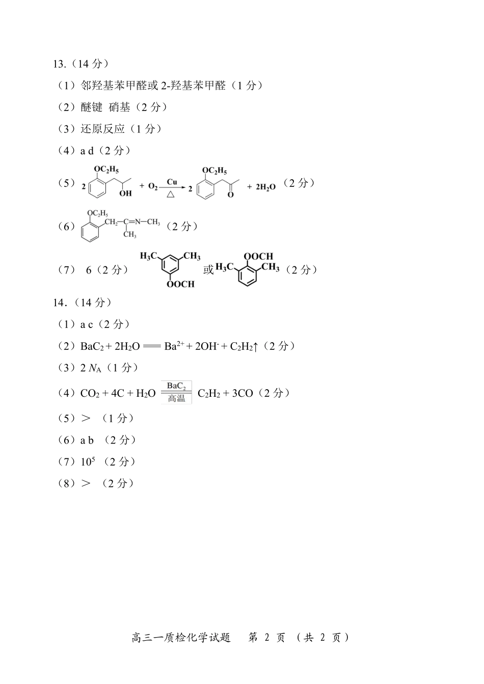 漳州市2026届高三毕业班第一次教学质量检测化学答案.pdf_第2页