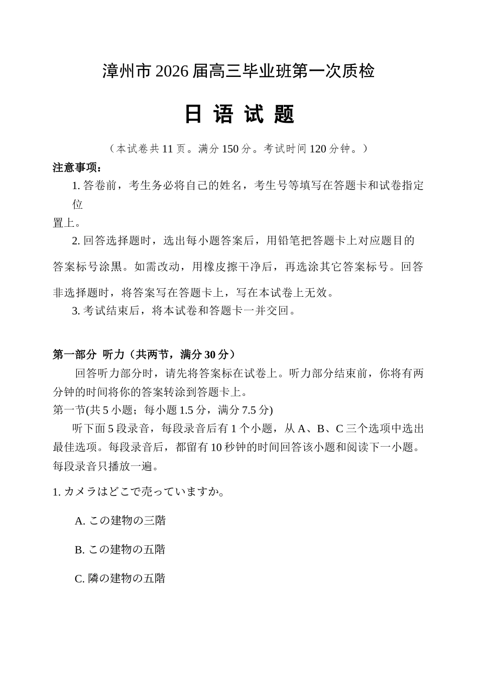 漳州市2026届高三毕业班第一次教学质量检测日语.docx_第1页