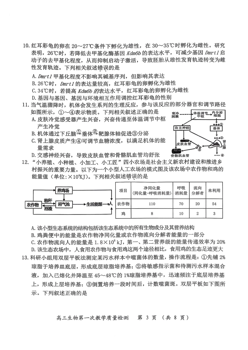 漳州市2026届高三毕业班第一次教学质量检测生物.pdf_第3页