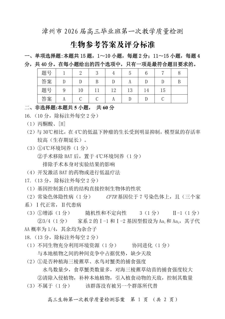 漳州市2026届高三毕业班第一次教学质量检测生物答案.pdf_第1页
