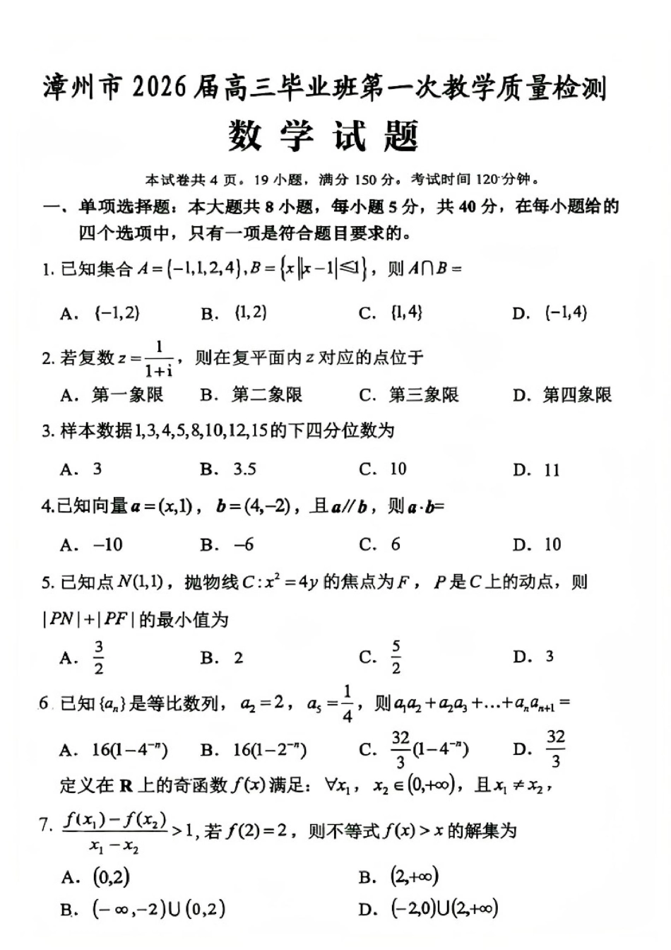 漳州市2026届高三毕业班第一次教学质量检测数学.pdf_第1页