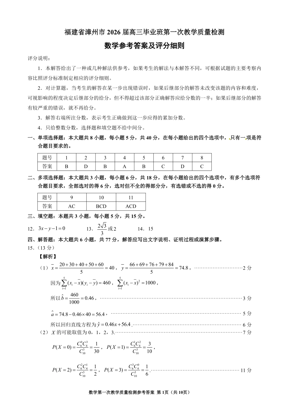 漳州市2026届高三毕业班第一次教学质量检测数学答案.pdf_第1页