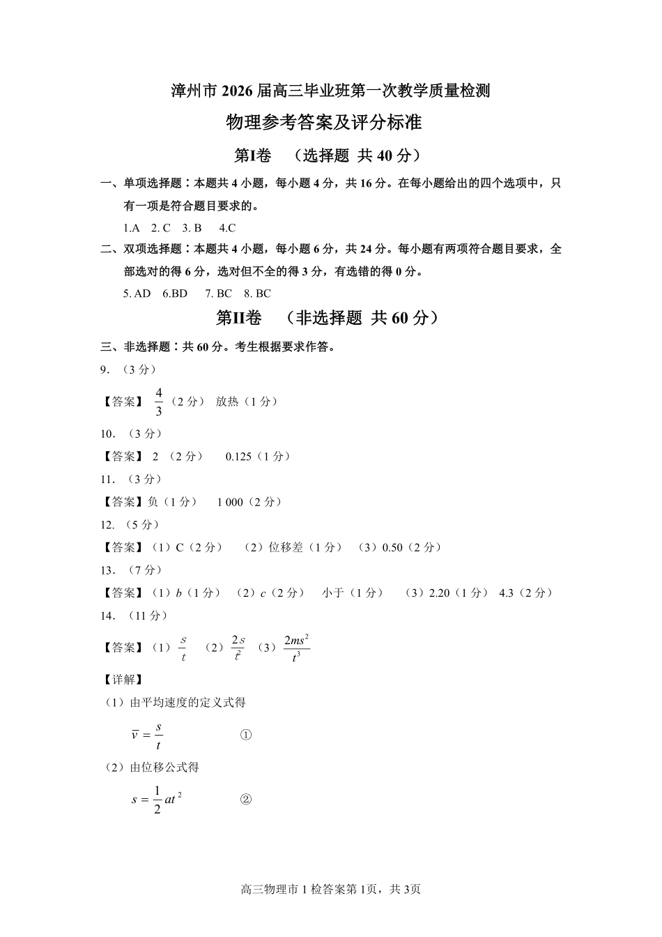 漳州市2026届高三毕业班第一次教学质量检测物理答案.pdf_第1页