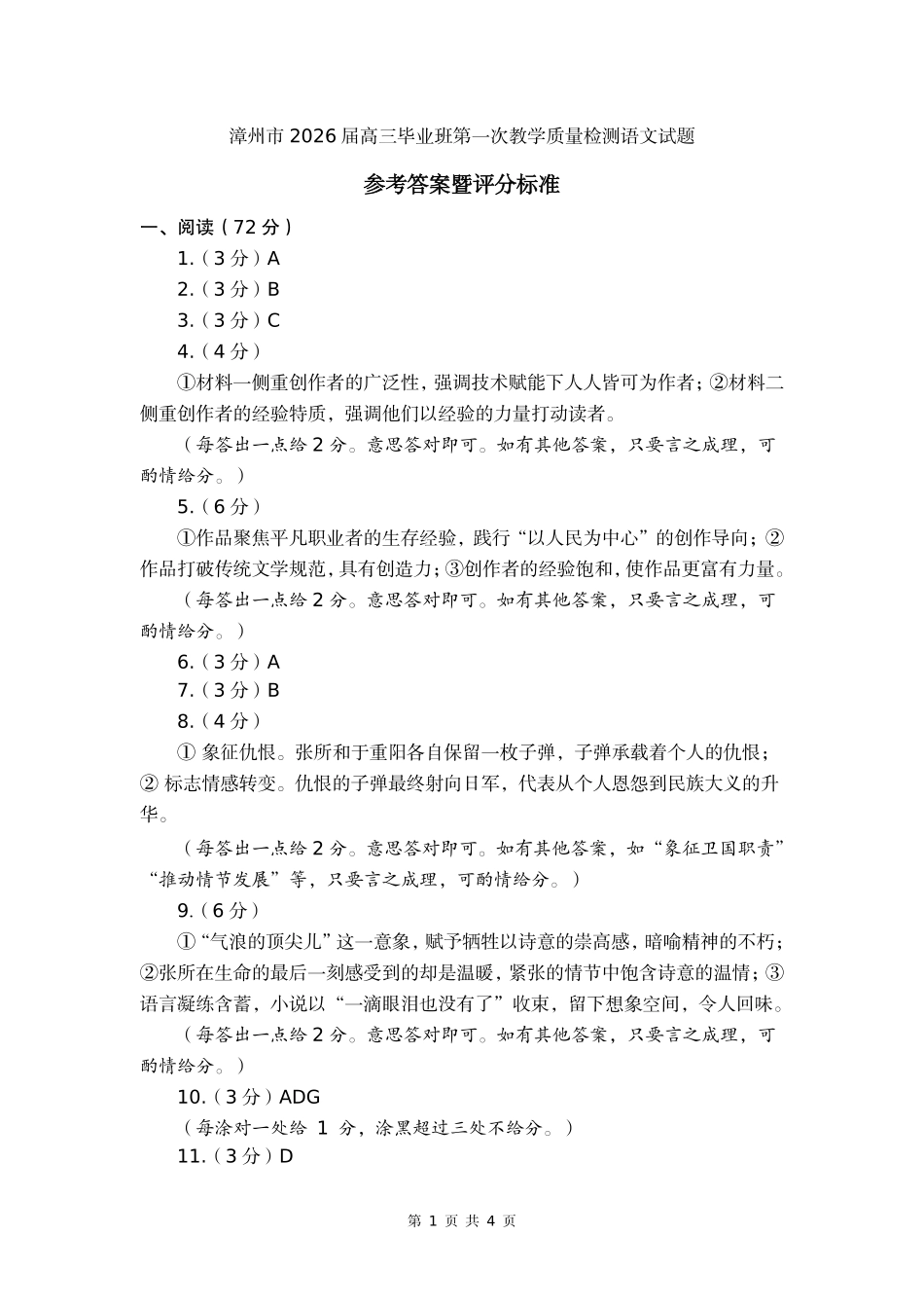 漳州市2026届高三毕业班第一次教学质量检测语文答案.pdf_第1页