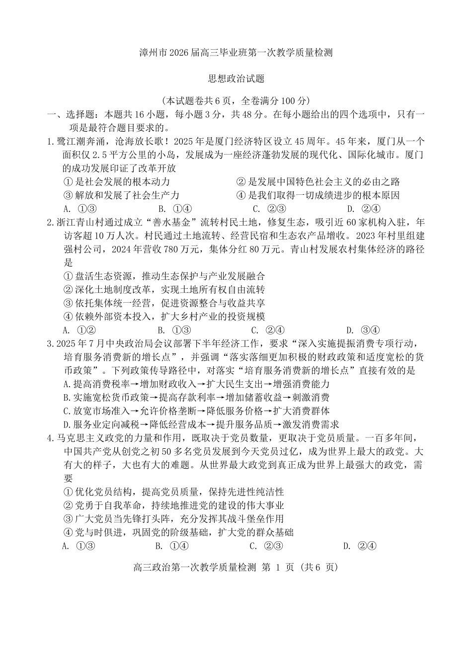 漳州市2026届高三毕业班第一次教学质量检测政治.docx_第1页