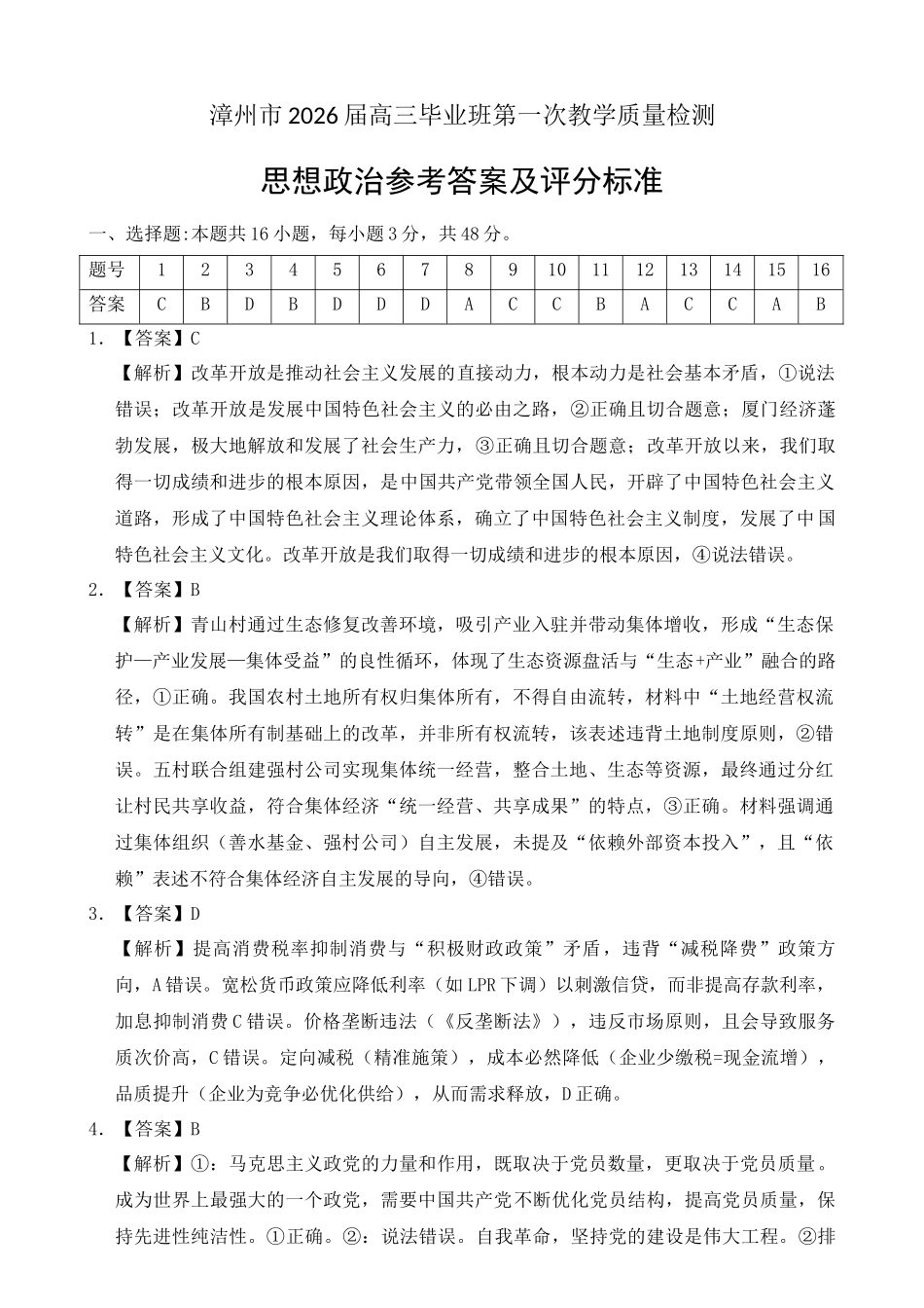 漳州市2026届高三毕业班第一次教学质量检测政治答案.docx_第1页