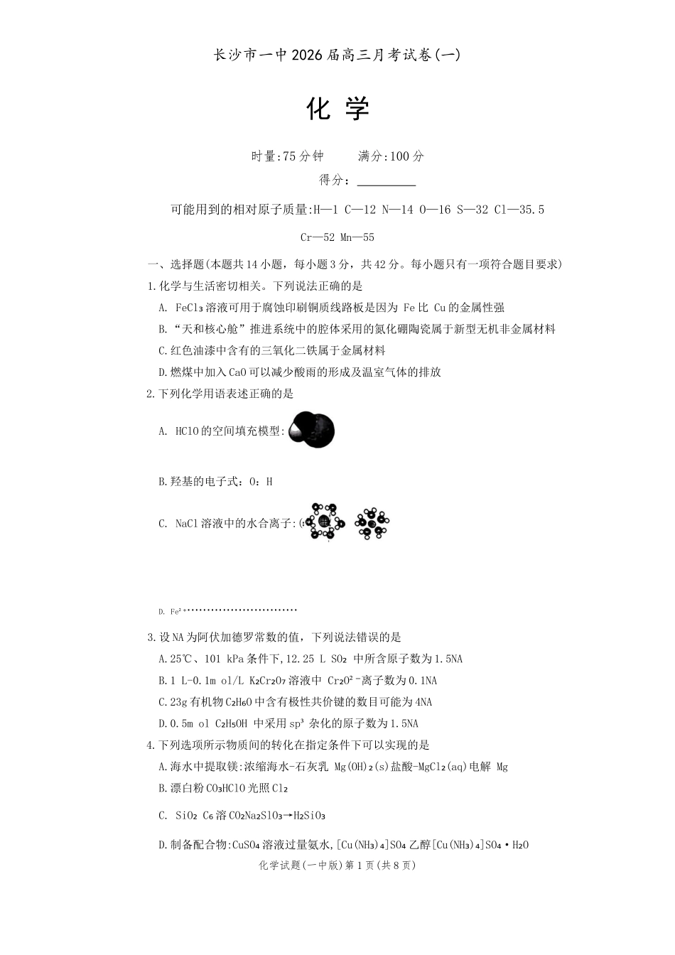 长沙市一中2026届高三第一次月考化学试题.docx_第1页