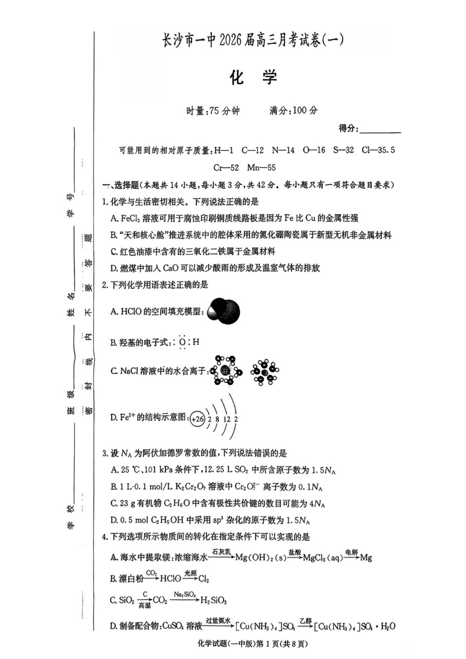 长沙市一中2026届高三月考试卷(一)化学.pdf_第1页