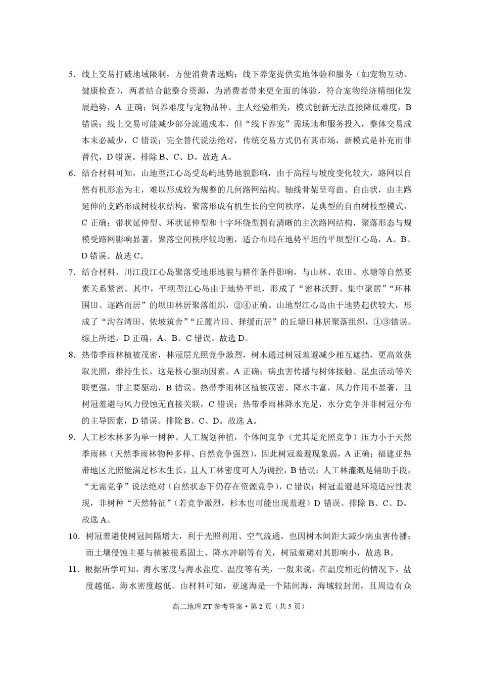 昭通市第一中学2025年秋季学期高二年级开学考试地理-答案.pdf_第2页