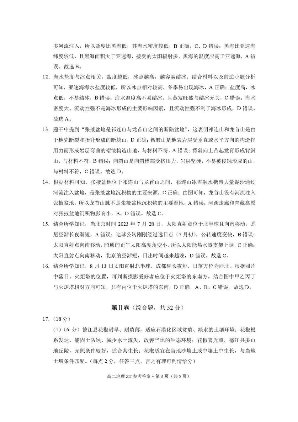 昭通市第一中学2025年秋季学期高二年级开学考试地理-答案.pdf_第3页