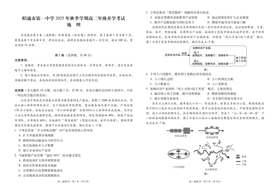 昭通市第一中学2025年秋季学期高二年级开学考试地理-试卷.pdf_第1页
