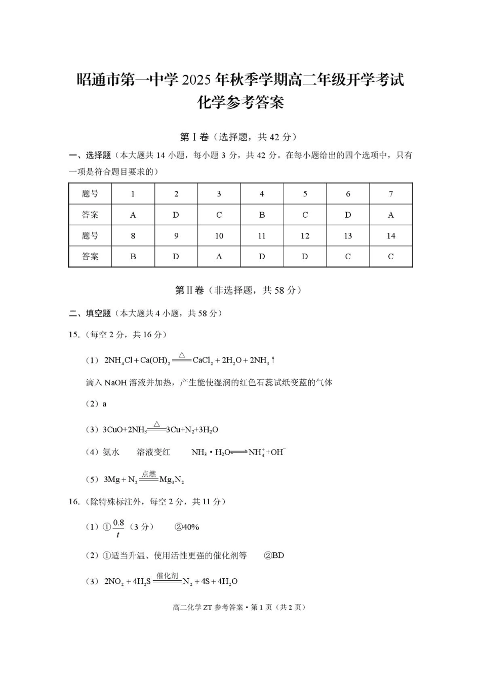 昭通市第一中学2025年秋季学期高二年级开学考试化学-答案.pdf_第1页
