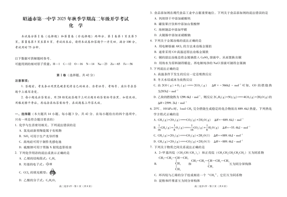 昭通市第一中学2025年秋季学期高二年级开学考试化学-试卷.pdf_第1页