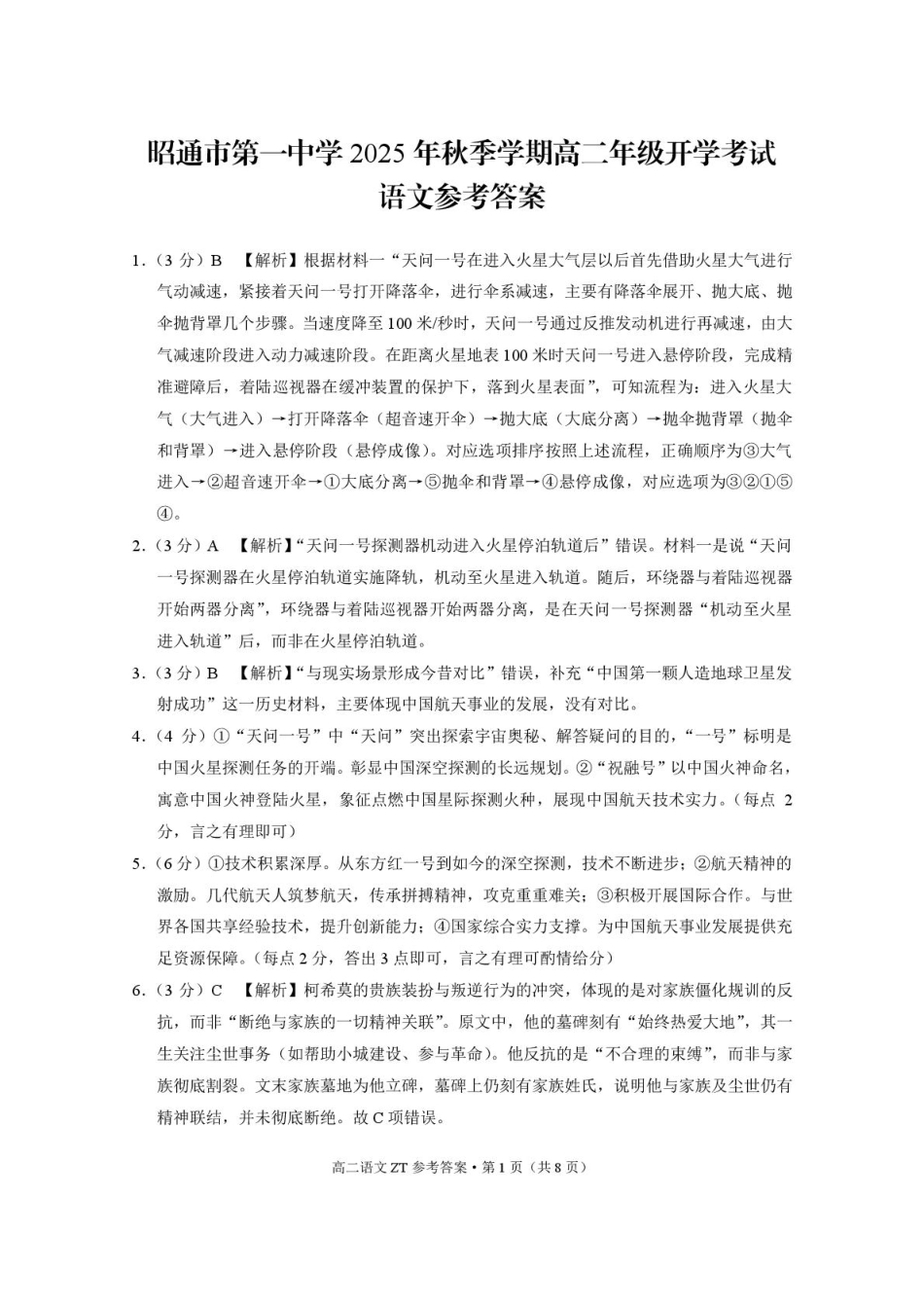 昭通市第一中学2025年秋季学期高二年级开学考试语文-答案.pdf_第1页