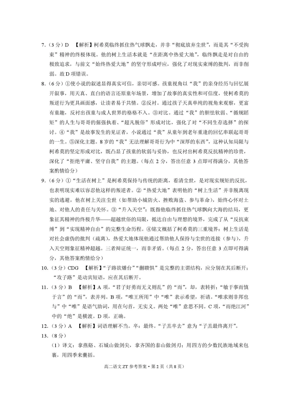 昭通市第一中学2025年秋季学期高二年级开学考试语文-答案.pdf_第2页