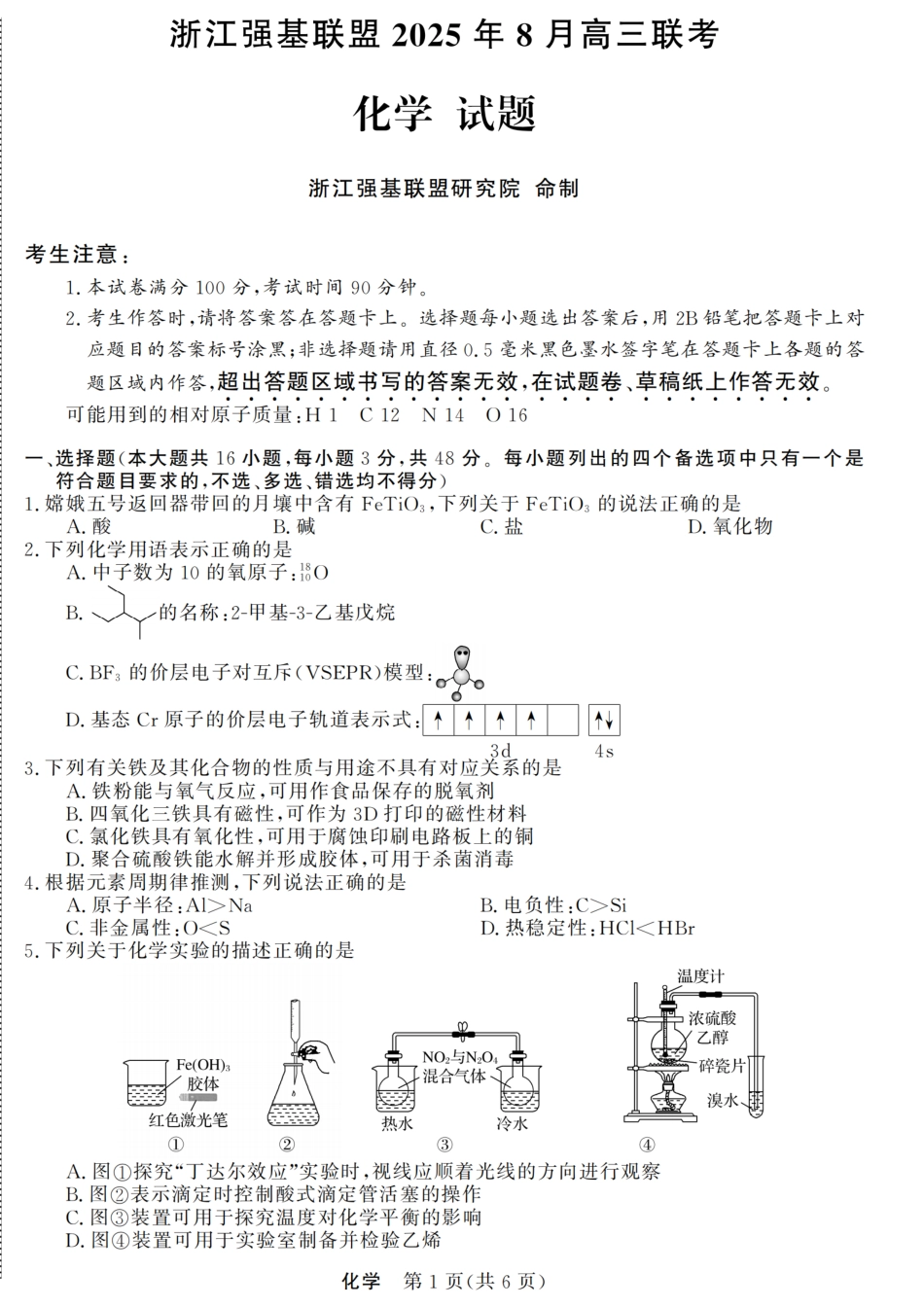 浙江强基联盟2025年8月高三联考化学.pdf_第1页