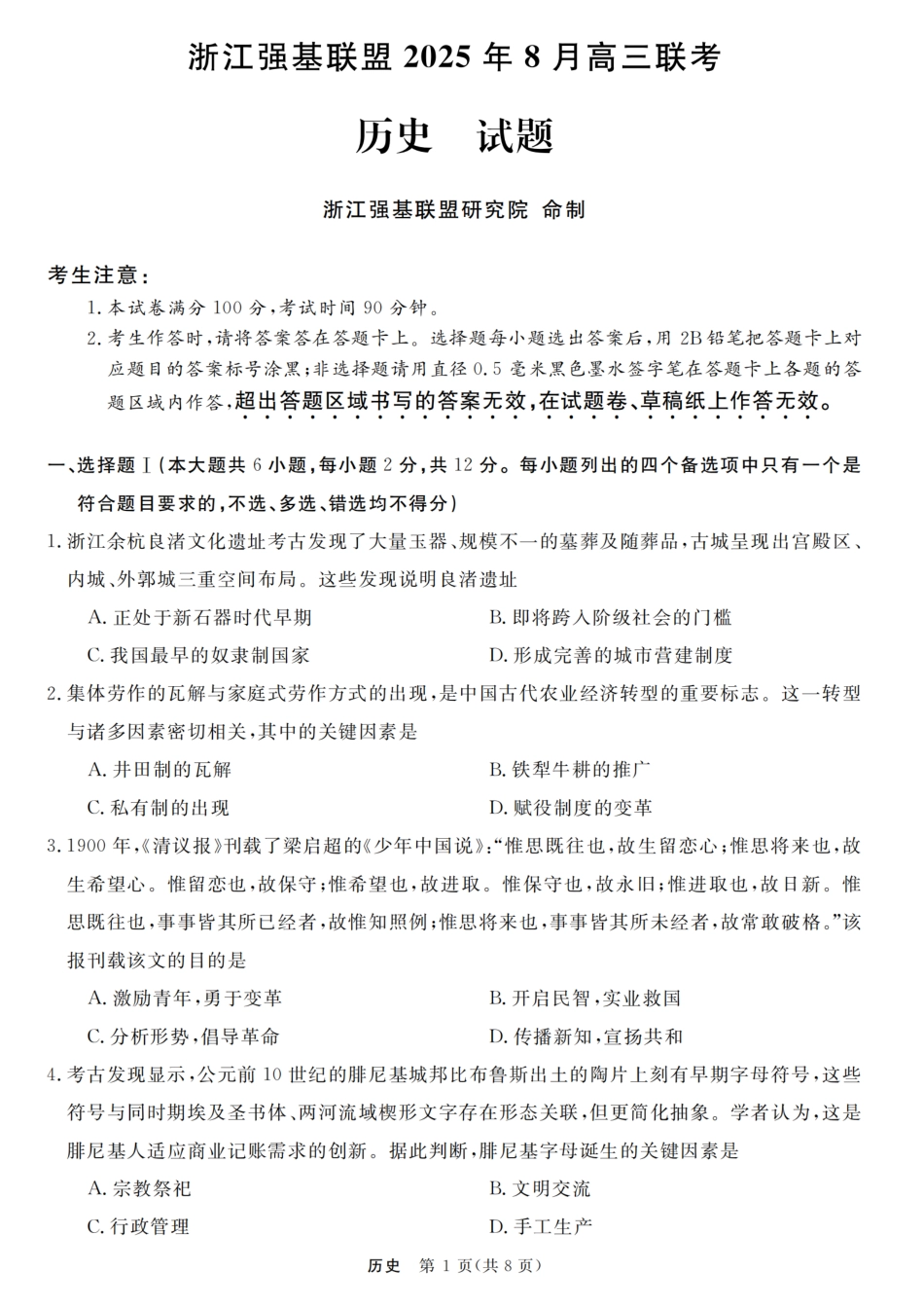 浙江强基联盟2025年8月高三联考历史.pdf_第1页