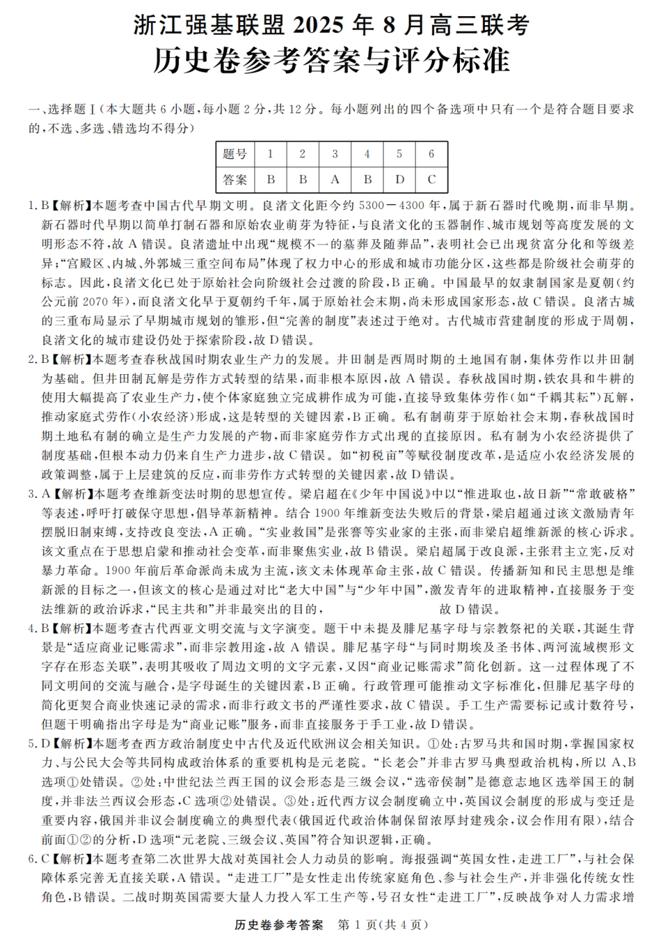 浙江强基联盟2025年8月高三联考历史答案.pdf_第1页