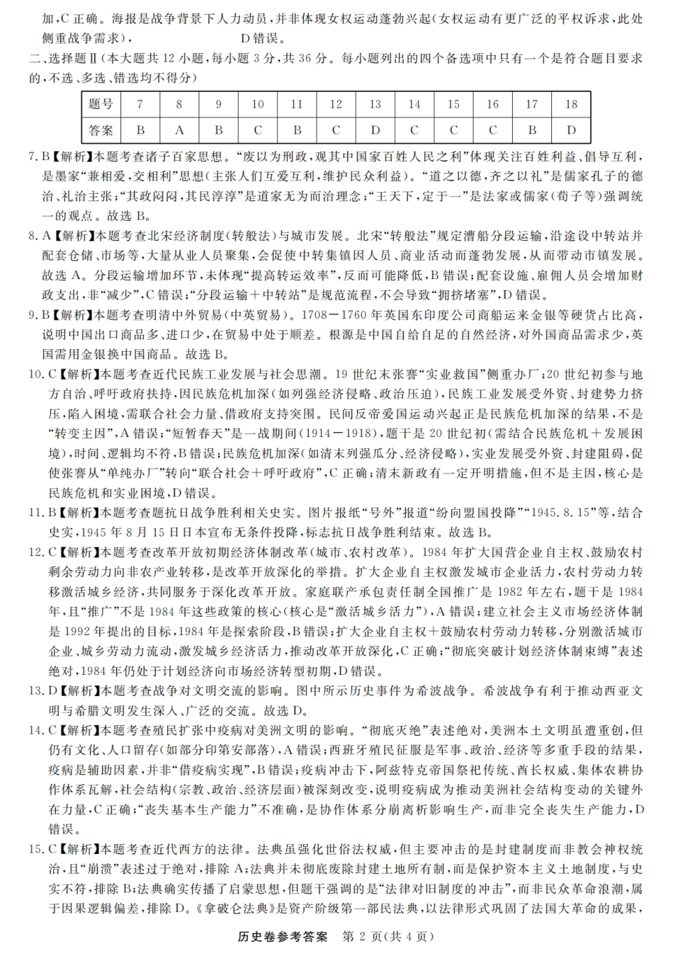 浙江强基联盟2025年8月高三联考历史答案.pdf_第2页