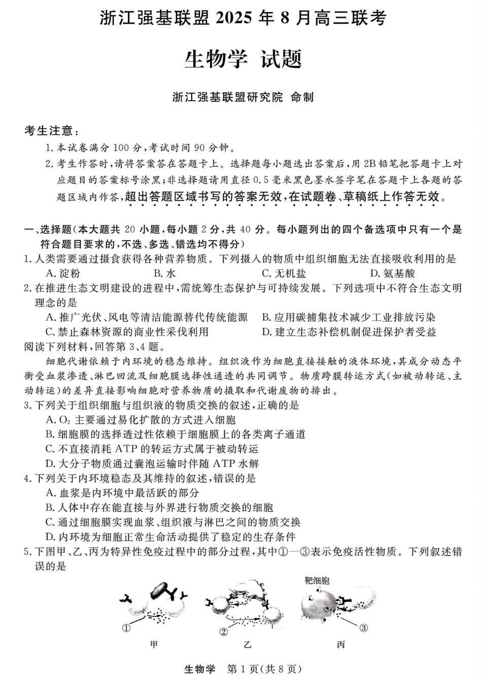 浙江强基联盟2025年8月高三联考生物.pdf_第1页