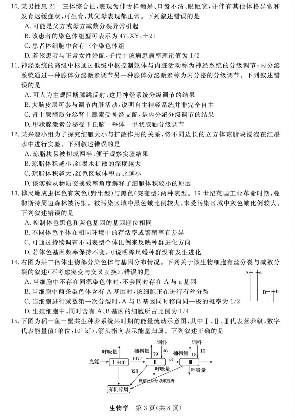 浙江强基联盟2025年8月高三联考生物.pdf_第3页