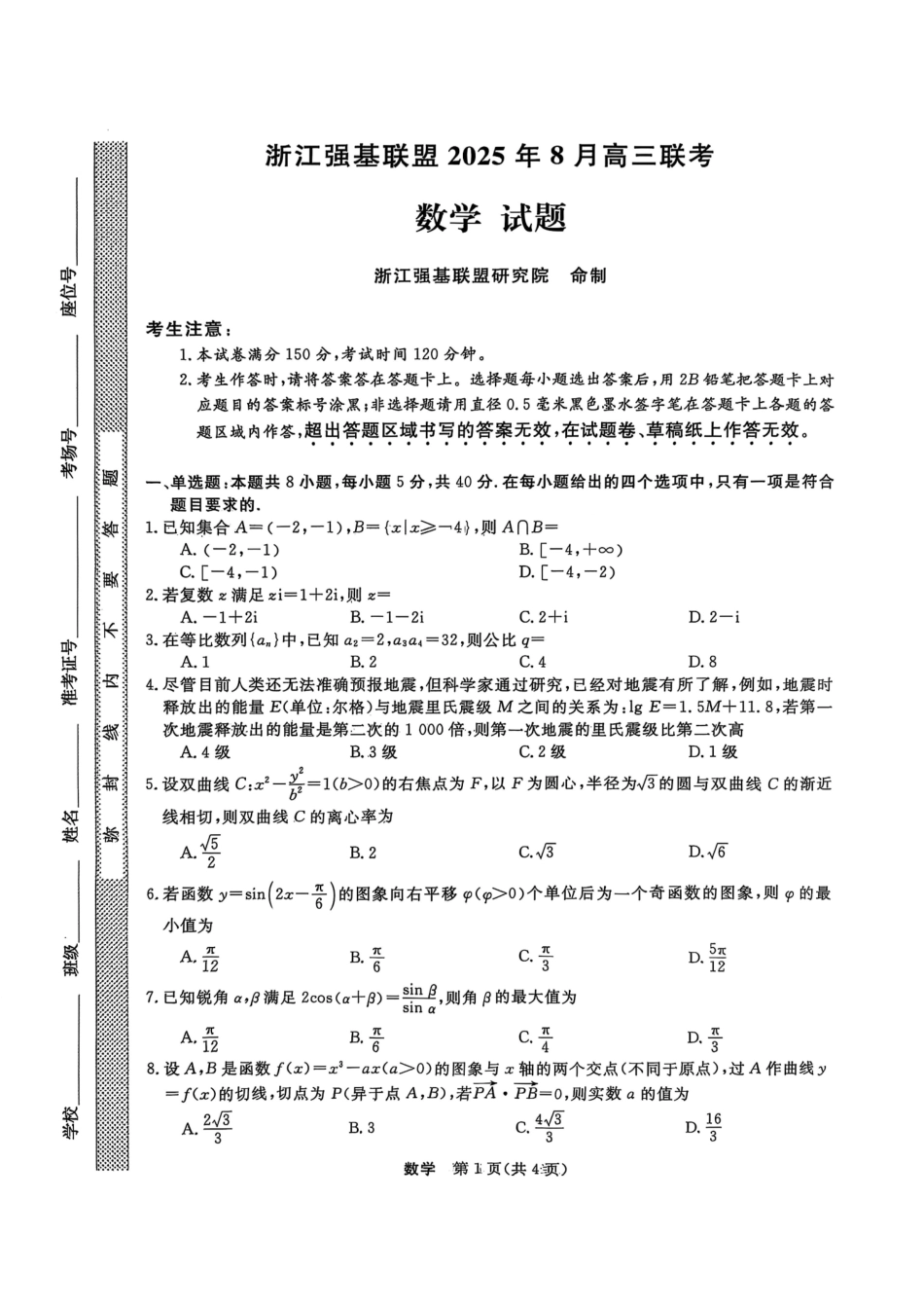 浙江强基联盟2025年8月高三联考数学.pdf_第1页