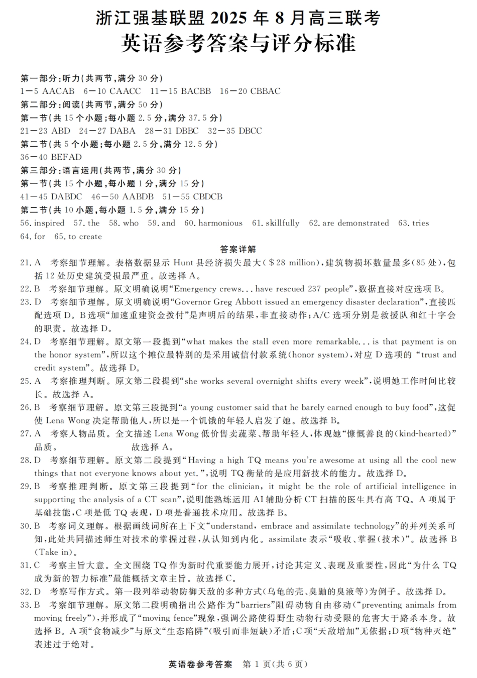 浙江强基联盟2025年8月高三联考英语答案.pdf_第1页
