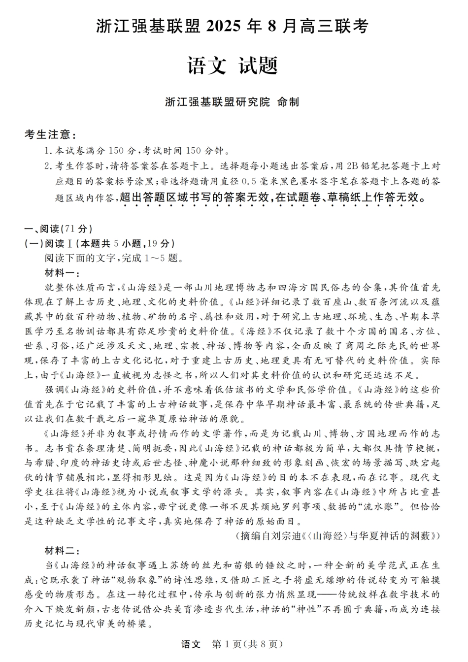 浙江强基联盟2025年8月高三联考语文.pdf_第1页