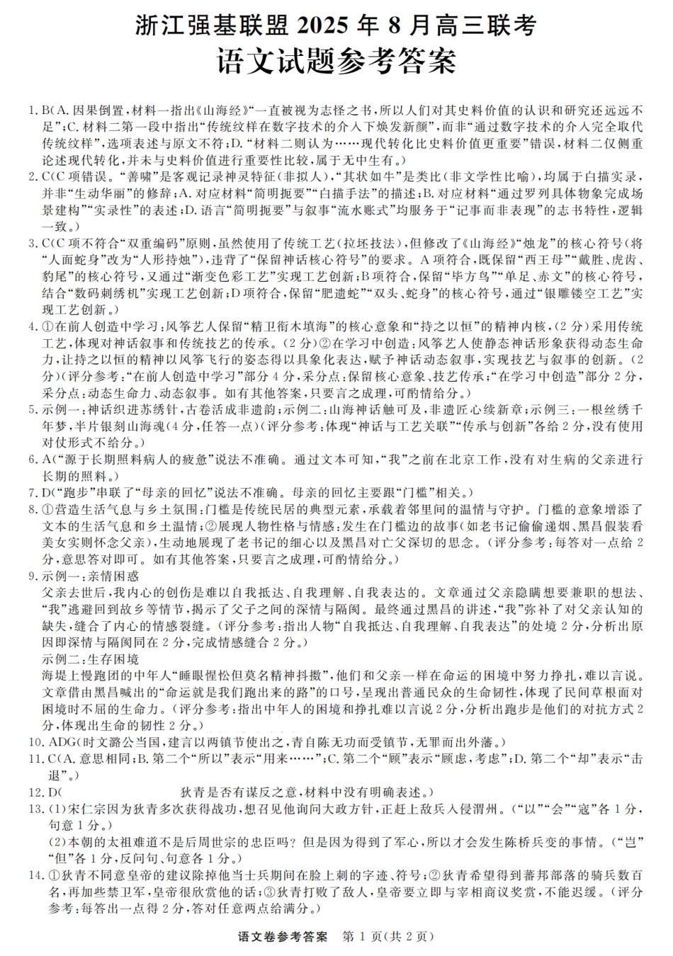 浙江强基联盟2025年8月高三联考语文答案.pdf_第1页